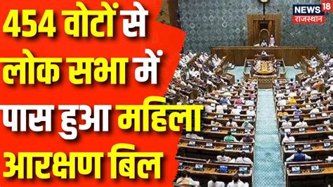 Women Reservation Bill Passed द तहई वट स Lok Sabha म Pass हआ