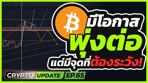 Bitcoin พงไมหยด ฉดไมอย แตกำลงจะใกลแนววดใจ ยงไงตอดหละ