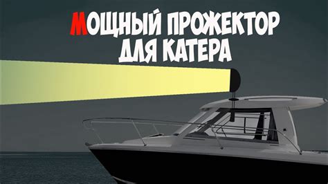 Прожектор для катера со сквозным креплением через крышу - YouTube