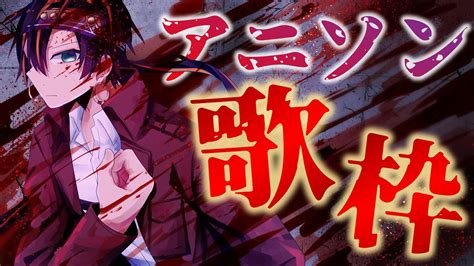 【初見さん大歓迎】初・アニソン縛りの歌枠で趣味を全開にしていくぅ♪（歌える曲は概要欄から）【singing Stream Karaoke