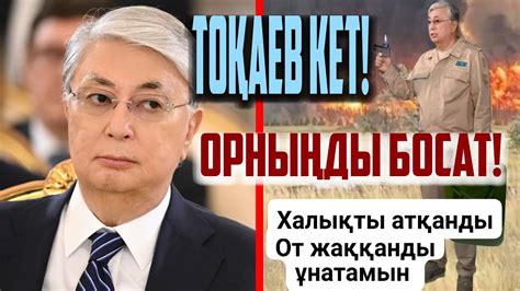 ЖЕР - ХАЛЫҚ МЕНШІГІ | ТОҚАЕВ - ОРНЫҢДЫ БОСАТ | - YouTube