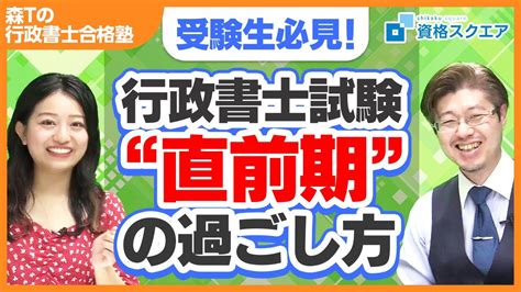 【受験生必見】行政書士試験 直前期 の過ごし方 Youtube