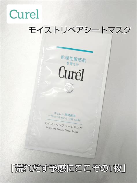 潤浸保湿 モイストリペアシートマスク｜キュレルの口コミ Curel キュレル モイストリペアシートマスク By とまとまん混合肌30代