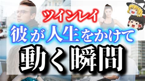 【ゆっくり解説】ツインレイ男性が動く時の前兆サイン5選！ツインレイ男性が人生を懸けて動くことを決意する瞬間ってどんな時？【ゆっくり