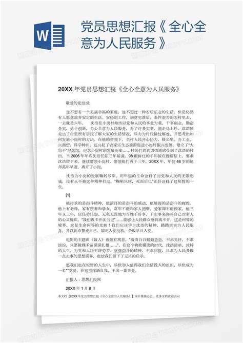 党员思想汇报《全心全意为人民服务》模板下载党员图客巴巴