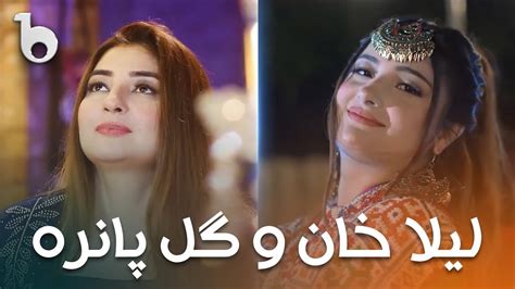 Top Hits of Laila Khan and Gul Panra in Barbud Music بهترین اجرا های