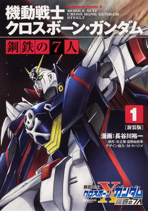 新装版 機動戦士クロスボーンガンダム 鋼鉄の7人1長谷川裕一 角川コミックスエース KADOKAWA