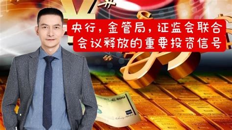 央行，金管局，证监会联合会议释放的重要投资信号 Youtube