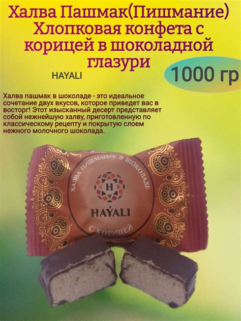 Конфеты-халва в шоколаде "ПАШМАК С КОРИЦЕЙ", 1000 гр - купить с ...
