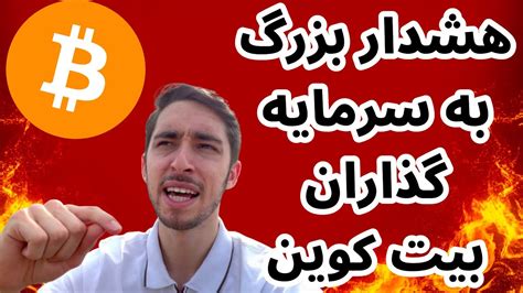 هشدار بزرگ به سرمایه کذاران بیت کوین و آلت کوینها اخبار بازار