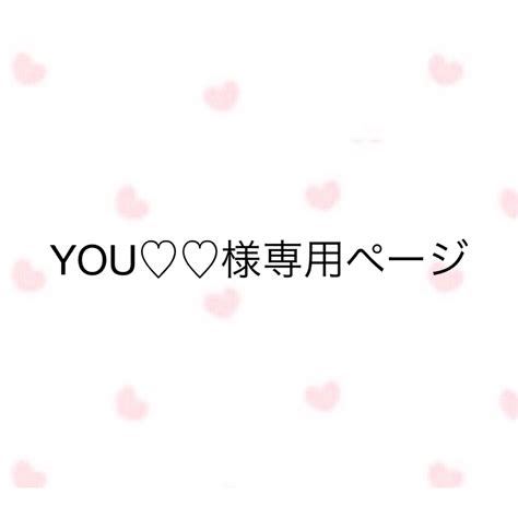 You♡♡様専用ページの通販 By ちぴてぃん⭐︎shop｜ラクマ