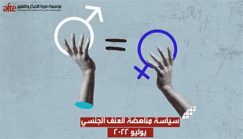 سياسة مناهضة العنف الجنسي مؤسسة حرية الفكر والتعبير