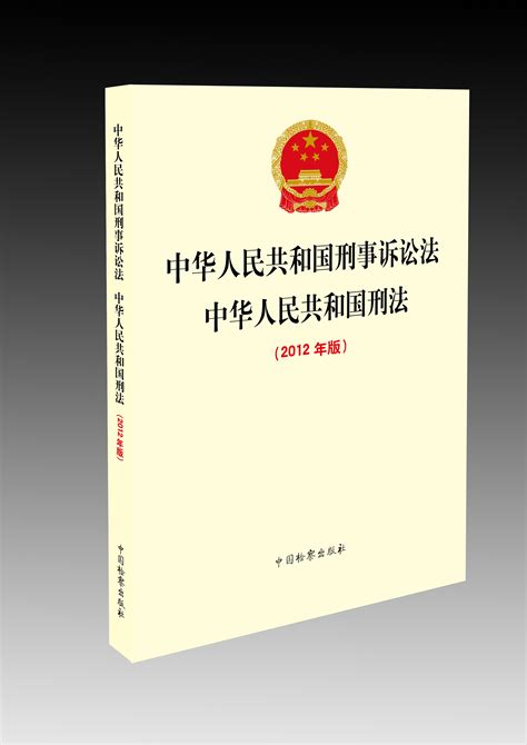 《新刑事诉讼法适用指导丛书》 文化频道 中国警察网