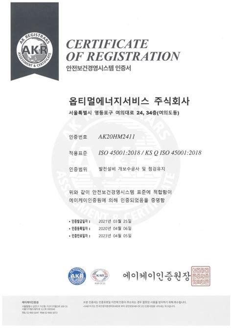 Iso 45001 인증서안전보건경영시스템 국문 인증서 및 특허 옵티멀에너지서비스주