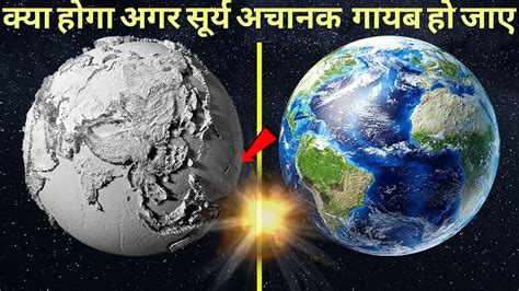 क्या होगा अगर सुरज गायब हो जाए What If Sun Suddenly Disappeared