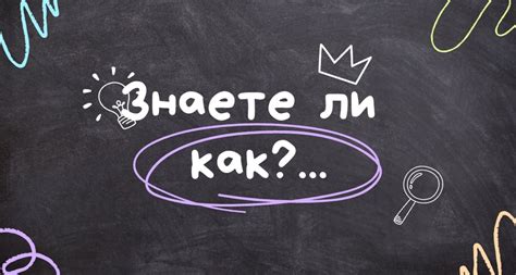 Знаете ли как