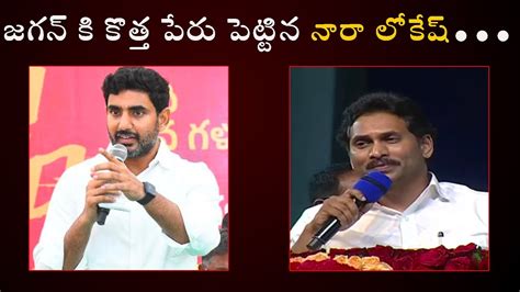 Nara Lokesh Strong Counter To Cm Jagan Over Comments On Swimming Pool