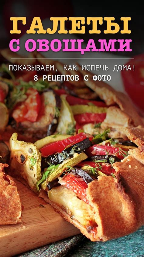 Овощные галеты — рецепты с пошаговыми фото и видео