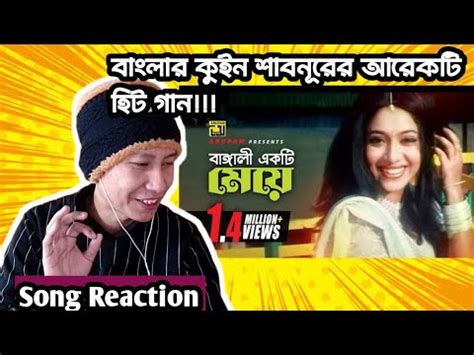 Reaction on Bangali Ekti Meye বঙগল একট ময HD Shabnur