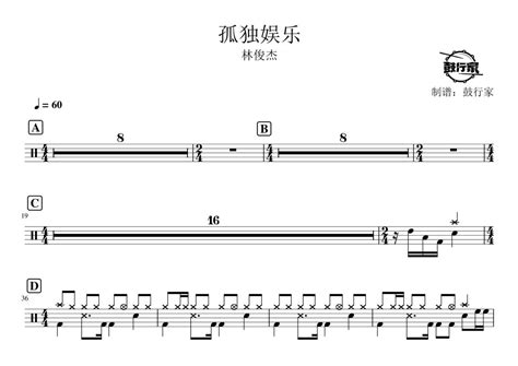 林俊杰《孤独娱乐》鼓谱 架子鼓谱 琴魂网