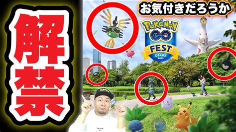 海外限定に野生ルカリオ！goフェス2023大阪＆グローバルの詳細【ポケモンgo】 Youtube