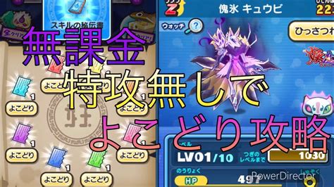 妖怪ウォッチぷにぷに 無課金特攻無しでよこどり攻略！ 〜妖魔人〜 Youtube