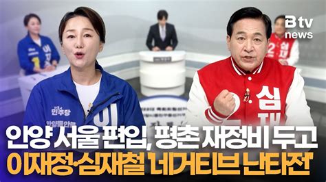 안양 서울 편입 평촌 신도시 재정비 안양동안을 이재정·심재철의 서로 다른 의견 Youtube