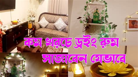 🏡ড্রইং রুম নতুন করে সাজিয়ে ঘরের সৌন্দর্য বাড়িয়ে নিলাম যেভাবে Bangladeshi Small Living Room