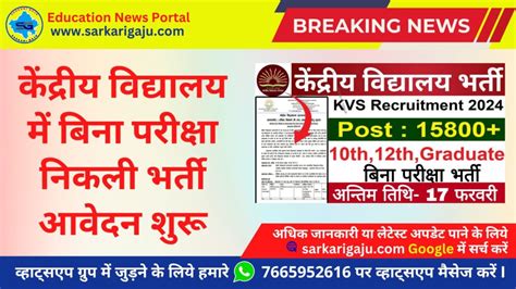 Kendriya Vidyalaya Vacancy 2024 केंद्रीय विद्यालय में बिना परीक्षा निकली