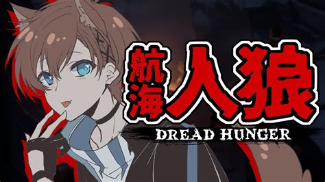 【dreadhunger】夕方頃に沈みます【沈没船いがとにっく 】 Youtube