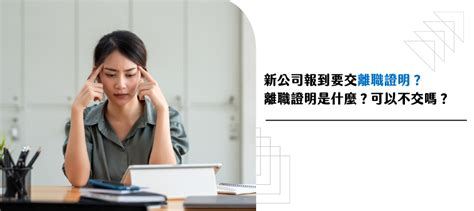 報到要交離職證明？離職證明是什麼？跟服務證明書一樣？可以不交嗎？｜yourator 職涯平台專欄｜找工作、求職、徵才