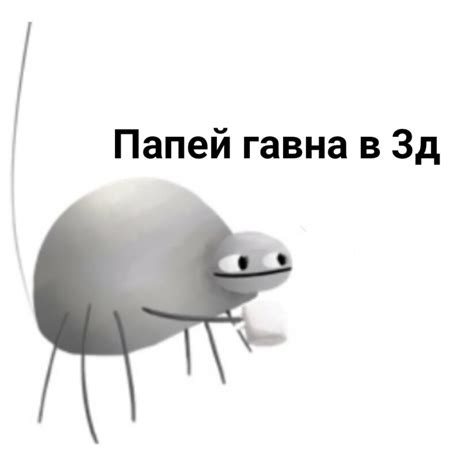 Папей гавна - мем с нарисованным пауком, предлагающим попить