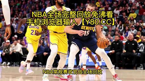 Nba常规赛全场回放：爵士vs湖人高清回放中文录像全场完整 腾讯视频