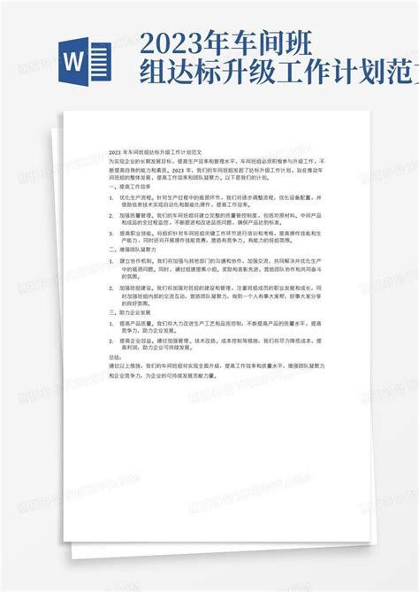 2023年车间班组达标升级工作计划范文 Word模板下载 编号qkyrrzym 熊猫办公