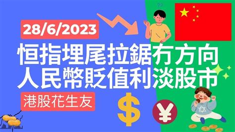 港股短評 靜觀待變 2023 06 28 恒指商湯阿里健康微盟藥明國泰百度中移動碧桂園理想汽車比亞迪北水