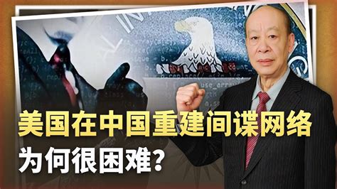 美國中情局在中國的間諜網被破獲後，為何到現在仍在叫苦？【傅前哨】 Youtube