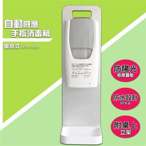 防疫必備 壁掛式 自動感應手指消毒機 Hec 1250 桌面立架組 酒精噴霧機 感應式酒精機 乾洗手機 消毒機 酒精機 會員獨享好康折扣