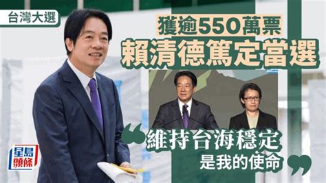 台灣大選｜ 賴清德、蕭美琴謝票 「將依照憲政體制維持現狀」 星島日報