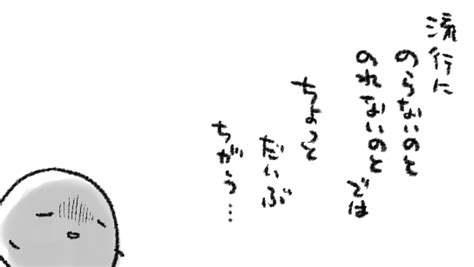 ぬけがらさん On Twitter Rt Ktos Tw 若かりし頃「フ…わたしは流行になど流されない…」と逆張りしてちょっと特別な