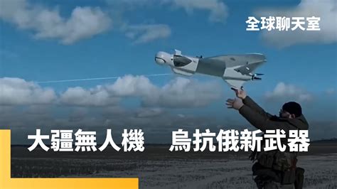 烏俄戰成無人機試煉場 烏軍改造大疆無人機襲俄 無人機作戰躍升戰場顯學 烏成立全球首支軍事無人機部隊 歐美調整國防戰略加速無人機生產｜全球聊天室