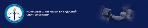 Монголын олон улсын ба үндэсний спортын арбитр