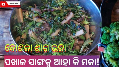 Authentic କୋଶଳା ଶାଗ ଭଜା In Odia How To Make Kosala Saga Bhaja Odia