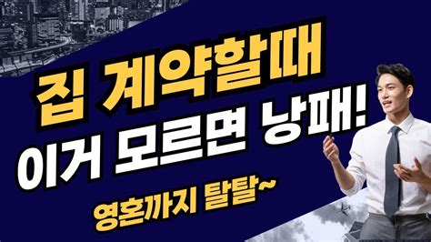 이런 집은 절대 계약 하지 마세요 부동산 계약할 때 내 운명이 갈립니다 부동산 부동산전망 영끌 Youtube