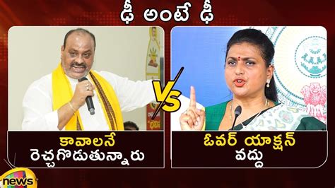 Combat Of Words Between Atchannaidu And Minister RK Roja TDP Vs YCP