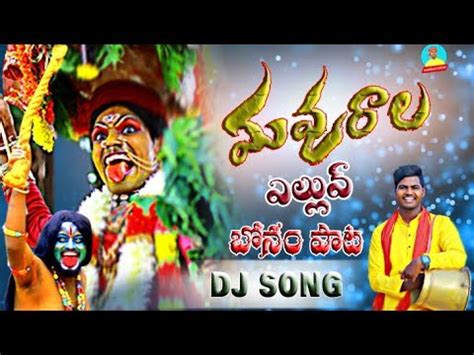 MAVURALA YELLAMMA NEW FOLK DJ SONG 2022 BONALU NEW FOLK SONG YouTube