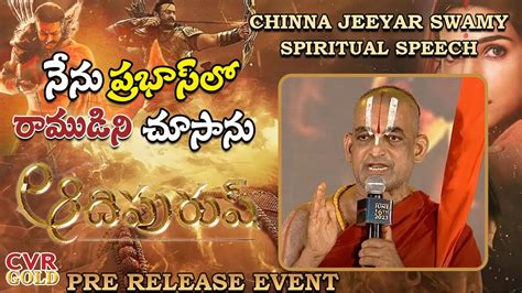 Sri Chinna Jeeyar Swamy Speech At Adipurush Pre Release Event Prabhas