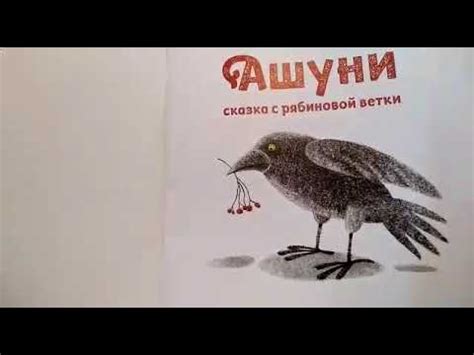 «Ашуни. Сказка с рябиновой ветки» - YouTube
