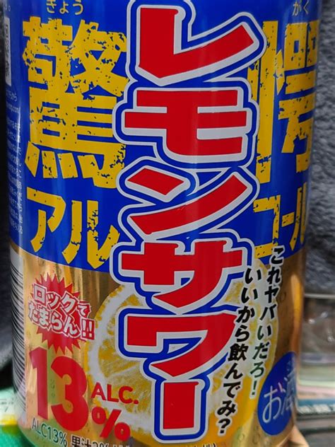 ヤマケンer34改 On Twitter 新発田のドンキで買った 東スポレモンサワー そのまま飲むもんじゃないわ 二口目からガンガン