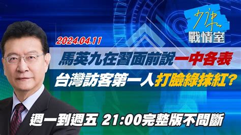 【完整版不間斷】馬英九在習面前說一中各表 台灣訪客第一人打臉綠抹紅少康戰情室20240411 Youtube