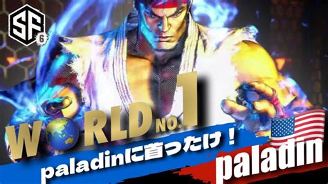 【sf6世界1位sss級 究極リュウ Paladin】下位キャラとは言わせない！パラディンに憧れてryuを触った人も多いはず！パラディン解体